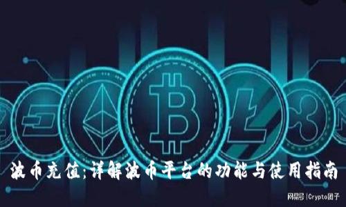 波币充值：详解波币平台的功能与使用指南
