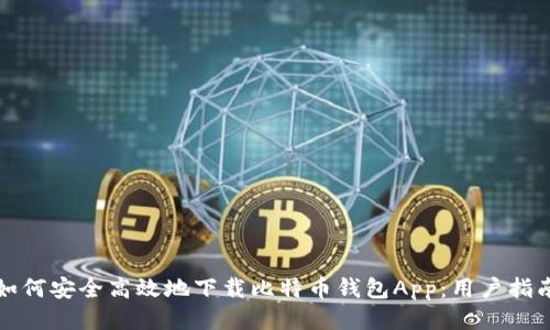 如何安全高效地下载比特币钱包App：用户指南