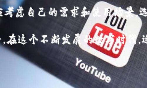   区块链钱包的基础功能：全面解析你的数字资产需求 / 

 guanjianci 区块链钱包, 数字资产, 安全存储, 交易功能 /guanjianci 

引言：数字资产时代的必备工具

随着区块链技术的飞速发展，数字资产的存在已经不可忽视。无论是各种加密货币，还是基于区块链的应用，区块链钱包成为了我们管理和交易数字资产的重要工具。然而，了解区块链钱包的基础功能对于有效利用这些资产至关重要。这篇文章将全面解析区块链钱包的基础功能，帮助你更好地使用这个不可或缺的工具。

什么是区块链钱包？

区块链钱包，顾名思义，是一个用于存储、管理和交易区块链资产的软件或硬件工具。它的主要任务是保护你的私钥，确保你的数字资产安全。同时，区块链钱包也支持发送和接收加密货币，以及监控交易历史。与传统的钱包不同，区块链钱包具有去中心化和匿名性，给用户带来了更高的安全性和隐私保护。

基础功能概述

区块链钱包的基础功能通常包括以下几个方面：

ul
    li数字资产存储/li
    li交易功能/li
    li私钥管理/li
    li多平台支持/li
    li交易历史查看/li
/ul

1. 数字资产存储

区块链钱包的最基本功能就是安全地存储用户的数字资产。无论是比特币、以太坊还是其他加密货币，钱包可以根据用户需求存储多种类型的数字资产。用户可以选择选择热钱包（在线钱包）或冷钱包（离线钱包），以平衡便捷性和安全性。

例如，热钱包支持快速交易，非常适合日常使用；而冷钱包则提供更高的安全性，适合长期保存数字资产。用户在选择时，应结合自己的投资策略和风险承受能力，作出最合理的决策。

2. 交易功能

区块链钱包的核心功能之一便是支持用户进行各种交易。用户可以通过钱包发送或接收加密货币，其过程往往简单直观。只需要填写对方的钱包地址、输入金额，然后确认交易即可。

对于某些钱包，用户还可以设置交易手续费，选择快速交易还是节省手续费的交易方式。这种灵活性使得区块链钱包不仅适合个人用户，也非常适合商业用户进行大规模的资金交易和转移。

3. 私钥管理

私钥是区块链钱包的“通行证”，它关系到资产的安全。钱包的私钥管理功能至关重要，用户需要确保私钥的妥善保管。大多数钱包会使用多重签名技术、加密存储等方式，提高私钥的安全性。

为了防止黑客攻击或丢失，用户建议定期备份私钥，并将备份存储在安全的地方。注意，私钥不仅是钱包的钥匙，还是对你资产的唯一控制权，失去私钥就失去了一切。

4. 多平台支持

随着智能手机及互联网的发展，区块链钱包逐渐朝着多平台方向发展。许多钱包提供桌面端、移动端以及网页端的支持，让用户可以随时随地管理自己的数字资产。这种便利性极大提升了用户的体验，降低了交易的门槛。

例如，用户可以在电脑上查看市场行情，然后通过手机随时进行交易。跨平台的支持也为团队协作提供了便利，让商业用户可以更方便地进行资金的管理和调配。

5. 交易历史查看

了解资金流动是每位用户管理数字资产时必不可少的一环。区块链钱包通常会提供交易历史查看功能，用户可以随时查阅自己过去的交易记录，包括交易时间、金额及状态等信息。这使得用户能够更清楚地了解自己的交易行为，方便进行财务分析或税务申报。

通过定期查看交易历史，用户还可以及时发现异常交易，保护自己的资产安全。这一功能更是在商业操作中显得尤为重要，可靠的交易记录能够为企业合规提供有力支持。

其他附加功能

除了基本功能，许多区块链钱包还提供了一些附加功能，进一步提升用户体验。例如，一些钱包支持费用折扣、兑换服务或质押功能，用户可以通过这些附加功能，实现资产的增值。

此外，一些高级钱包还提供多币种支持及即时转换功能，用户只需在钱包内调整一次设置，即可方便地管理多种数字货币。这一附加功能在实际操作中，可以极大降低用户在不同钱包之间频繁切换的麻烦。

总结：选择适合自己的区块链钱包

总的来说，区块链钱包的基础功能涵盖了数字资产存储、交易、私钥管理、多平台支持和交易历史查看等方面。在选择适合的区块链钱包时，用户应考虑自己的需求和使用场景，选择最合适的钱包，从而更好地管理和利用数字资产。

随着数字资产市场的不断变化，区块链钱包的功能也会相应更新和迭代。保持对新技术和新功能的关注，将使你的数字资产管理更加高效和安全。在这个不断发展的数字时代，适应变化才能立于不败之地。

希望这篇文章能够帮助你深入理解区块链钱包的基础功能，以及如何更高效地使用这个工具来管理你的数字资产。