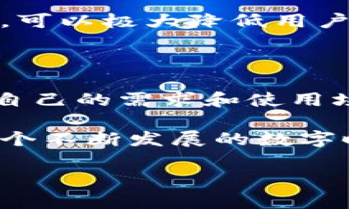   区块链钱包的基础功能：全面解析你的数字资产需求 / 

 guanjianci 区块链钱包, 数字资产, 安全存储, 交易功能 /guanjianci 

引言：数字资产时代的必备工具

随着区块链技术的飞速发展，数字资产的存在已经不可忽视。无论是各种加密货币，还是基于区块链的应用，区块链钱包成为了我们管理和交易数字资产的重要工具。然而，了解区块链钱包的基础功能对于有效利用这些资产至关重要。这篇文章将全面解析区块链钱包的基础功能，帮助你更好地使用这个不可或缺的工具。

什么是区块链钱包？

区块链钱包，顾名思义，是一个用于存储、管理和交易区块链资产的软件或硬件工具。它的主要任务是保护你的私钥，确保你的数字资产安全。同时，区块链钱包也支持发送和接收加密货币，以及监控交易历史。与传统的钱包不同，区块链钱包具有去中心化和匿名性，给用户带来了更高的安全性和隐私保护。

基础功能概述

区块链钱包的基础功能通常包括以下几个方面：

ul
    li数字资产存储/li
    li交易功能/li
    li私钥管理/li
    li多平台支持/li
    li交易历史查看/li
/ul

1. 数字资产存储

区块链钱包的最基本功能就是安全地存储用户的数字资产。无论是比特币、以太坊还是其他加密货币，钱包可以根据用户需求存储多种类型的数字资产。用户可以选择选择热钱包（在线钱包）或冷钱包（离线钱包），以平衡便捷性和安全性。

例如，热钱包支持快速交易，非常适合日常使用；而冷钱包则提供更高的安全性，适合长期保存数字资产。用户在选择时，应结合自己的投资策略和风险承受能力，作出最合理的决策。

2. 交易功能

区块链钱包的核心功能之一便是支持用户进行各种交易。用户可以通过钱包发送或接收加密货币，其过程往往简单直观。只需要填写对方的钱包地址、输入金额，然后确认交易即可。

对于某些钱包，用户还可以设置交易手续费，选择快速交易还是节省手续费的交易方式。这种灵活性使得区块链钱包不仅适合个人用户，也非常适合商业用户进行大规模的资金交易和转移。

3. 私钥管理

私钥是区块链钱包的“通行证”，它关系到资产的安全。钱包的私钥管理功能至关重要，用户需要确保私钥的妥善保管。大多数钱包会使用多重签名技术、加密存储等方式，提高私钥的安全性。

为了防止黑客攻击或丢失，用户建议定期备份私钥，并将备份存储在安全的地方。注意，私钥不仅是钱包的钥匙，还是对你资产的唯一控制权，失去私钥就失去了一切。

4. 多平台支持

随着智能手机及互联网的发展，区块链钱包逐渐朝着多平台方向发展。许多钱包提供桌面端、移动端以及网页端的支持，让用户可以随时随地管理自己的数字资产。这种便利性极大提升了用户的体验，降低了交易的门槛。

例如，用户可以在电脑上查看市场行情，然后通过手机随时进行交易。跨平台的支持也为团队协作提供了便利，让商业用户可以更方便地进行资金的管理和调配。

5. 交易历史查看

了解资金流动是每位用户管理数字资产时必不可少的一环。区块链钱包通常会提供交易历史查看功能，用户可以随时查阅自己过去的交易记录，包括交易时间、金额及状态等信息。这使得用户能够更清楚地了解自己的交易行为，方便进行财务分析或税务申报。

通过定期查看交易历史，用户还可以及时发现异常交易，保护自己的资产安全。这一功能更是在商业操作中显得尤为重要，可靠的交易记录能够为企业合规提供有力支持。

其他附加功能

除了基本功能，许多区块链钱包还提供了一些附加功能，进一步提升用户体验。例如，一些钱包支持费用折扣、兑换服务或质押功能，用户可以通过这些附加功能，实现资产的增值。

此外，一些高级钱包还提供多币种支持及即时转换功能，用户只需在钱包内调整一次设置，即可方便地管理多种数字货币。这一附加功能在实际操作中，可以极大降低用户在不同钱包之间频繁切换的麻烦。

总结：选择适合自己的区块链钱包

总的来说，区块链钱包的基础功能涵盖了数字资产存储、交易、私钥管理、多平台支持和交易历史查看等方面。在选择适合的区块链钱包时，用户应考虑自己的需求和使用场景，选择最合适的钱包，从而更好地管理和利用数字资产。

随着数字资产市场的不断变化，区块链钱包的功能也会相应更新和迭代。保持对新技术和新功能的关注，将使你的数字资产管理更加高效和安全。在这个不断发展的数字时代，适应变化才能立于不败之地。

希望这篇文章能够帮助你深入理解区块链钱包的基础功能，以及如何更高效地使用这个工具来管理你的数字资产。