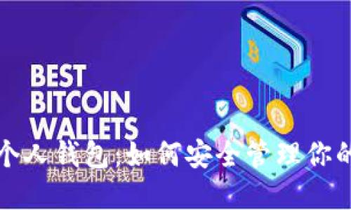 数字货币个人钱包：如何安全管理你的数字资产