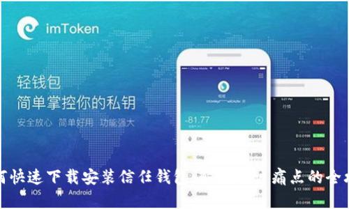 如何快速下载安装信任钱包：解决用户痛点的全攻略