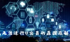 TP钱包无法进行U交易的原