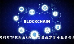 如何利用TP钱包看K线图，