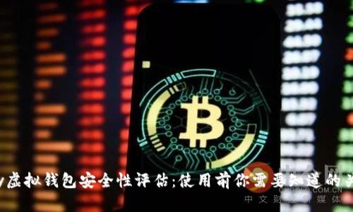 988pay虚拟钱包安全性评估：使用前你需要知道的关键要素