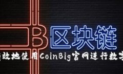如何安全有效地使用Coin