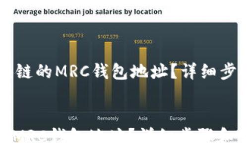 
    如何获取区块链的MRC钱包地址？详细步骤和常见问题解答


如何获取区块链的MRC钱包地址？详细步骤和常见问题解答