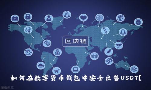 如何在数字货币钱包中安全出售USDT？