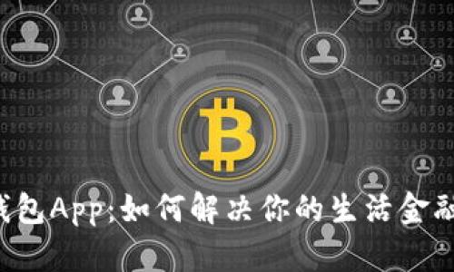 米粒钱包App：如何解决你的生活金融困扰？