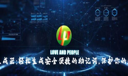 助记词生成器：轻松生成安全便捷的助记词，保护你的数字资产