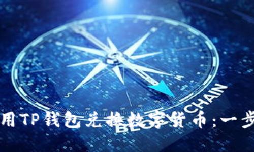 如何使用TP钱包兑换数字货币：一步步指南