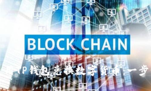 如何使用TP钱包兑换数字货币：一步步指南