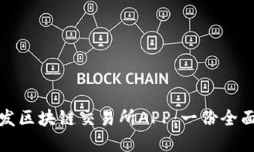 如何高效开发区块链交易所APP：一份全面的解决方案
