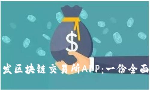 如何高效开发区块链交易所APP：一份全面的解决方案