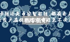 如何选择合适的链将欧以