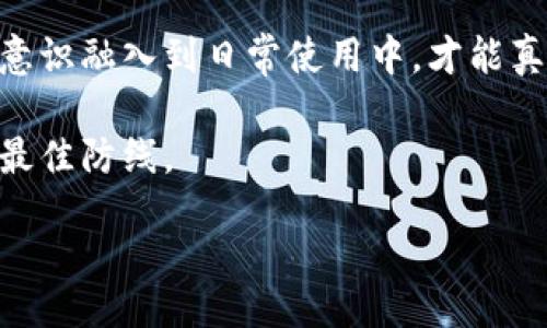  éléganto



如何安全使用数字货币钱包：防止钓鱼攻击的实用指南

/ 

数字货币, 钱包安全, 钓鱼攻击, 加密货币/guanjianci

引言：数字货币时代的风险与挑战
随着数字货币的迅猛发展，越来越多的人加入了加密货币的投资大军。然而，伴随而来的却是各种网络安全问题，特别是钓鱼攻击。这种攻击手法不仅威胁着用户的资产安全，也让许多初学者在探索数字货币世界时感到不安。在这篇文章中，我们将深入探讨钓鱼钱包的运作方式，并提供一些实用的防范措施。

什么是数字货币钓鱼钱包？
钓鱼钱包是一种伪装成合法数字货币钱包的恶意软件或网站，其目的是欺骗用户输入私钥或恢复短语，以获取他们的数字货币资产。这些钓鱼攻击通常通过电子邮件、社交媒体或其他渠道进行传播，诱使用户进入伪装的网站，进而窃取其加密货币。

钓鱼钱包的识别特征
识别钓鱼钱包尤为重要，它们通常具备以下几个特征：
ul
    li网址不一致：常常使用与官网相似但稍有差异的域名，例如
