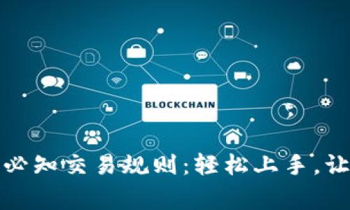 数字货币投资必知交易规则：轻松上手，让你赢在起跑线
