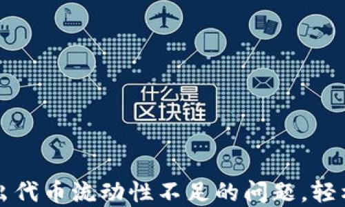 
解决TP钱包卖出代币流动性不足的问题，轻松交易不再烦恼