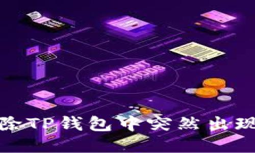 教你如何清除TP钱包中突然出现的多余币种