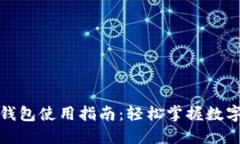 数字货币钱包使用指南：