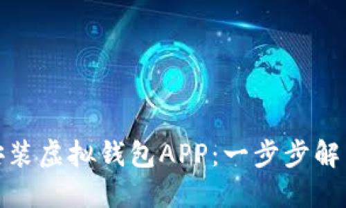 如何轻松下载安装虚拟钱包APP：一步步解决您的支付烦恼