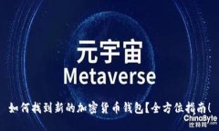 如何找到新的加密货币钱