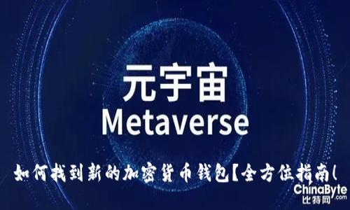 如何找到新的加密货币钱包？全方位指南！