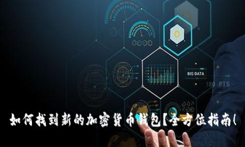 如何找到新的加密货币钱包？全方位指南！