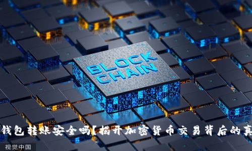 TP钱包转账安全吗？揭开加密货币交易背后的真相