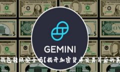 TP钱包转账安全吗？揭开加