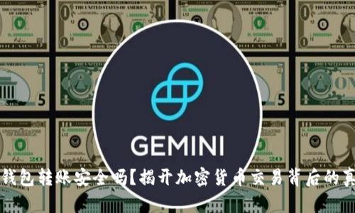 TP钱包转账安全吗？揭开加密货币交易背后的真相
