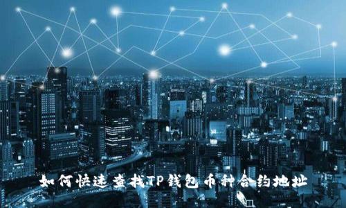 如何快速查找TP钱包币种合约地址