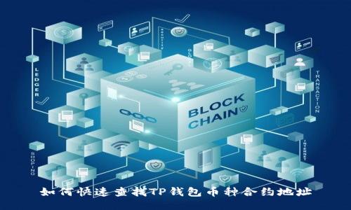 如何快速查找TP钱包币种合约地址