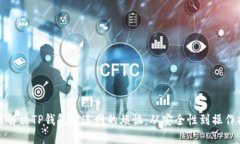 如何解决TP钱包被连网的烦