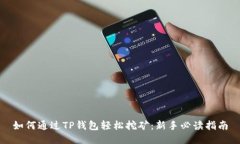 如何通过TP钱包轻松挖矿：