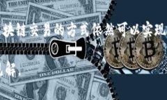 欧易钱包跟TP通用吗？全面