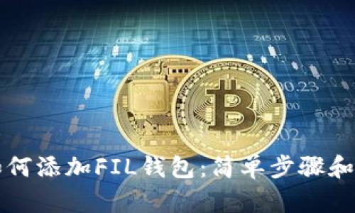 TP钱包如何添加FIL钱包：简单步骤和详细指南