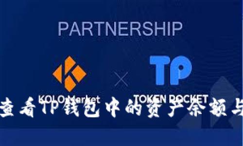 如何查看TP钱包中的资产余额与详情