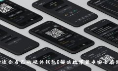 如何选择适合自己的硬件