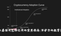 安全存储钱包助记词的实