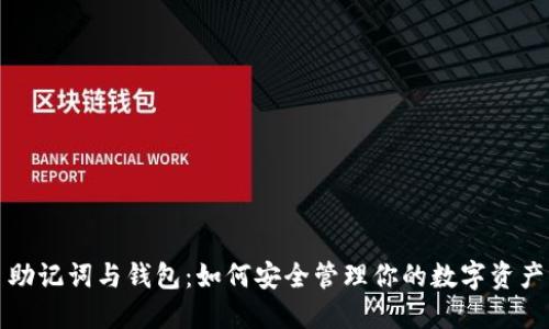 助记词与钱包：如何安全管理你的数字资产