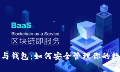 助记词与钱包：如何安全