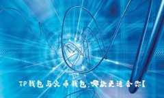 TP钱包与火币钱包：哪款更
