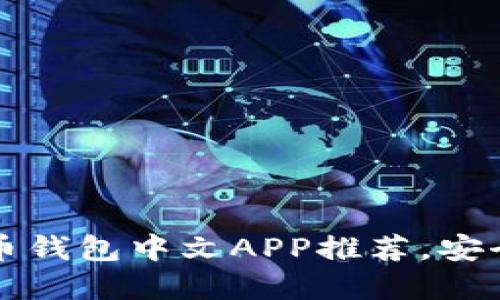 2023年最佳加密货币钱包中文APP推荐，安全易用，让投资更轻松