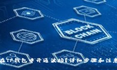 如何在TP钱包中开通波场？