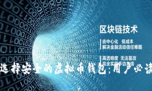 如何选择安全的虚拟币钱包：用户必读指南