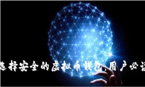 如何选择安全的虚拟币钱包：用户必读指南