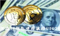 轻松掌握！如何在TP钱包中