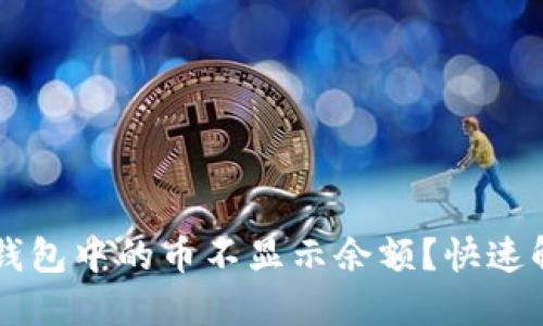 为什么我的TP钱包中的币不显示余额？快速解决方案与指南