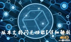 TP钱包哪个版本支持闪兑功
